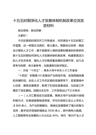 十五五时期深化人才发展体制机制改革交流发言材料