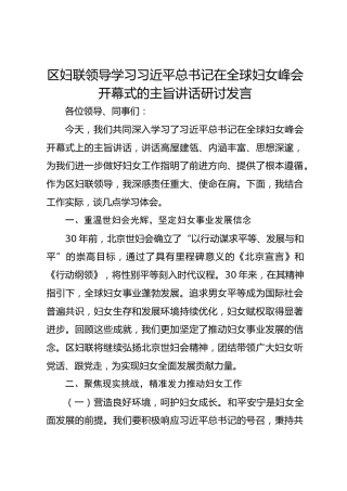 区妇联领导学习习近平总书记在全球妇女峰会开幕式的主旨讲话研讨发言