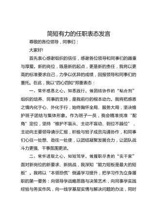 简短有力的任职表态发言