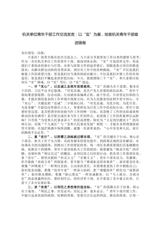机关单位青年干部工作交流发言：以“实”为基，绘就机关青年干部奋进画卷