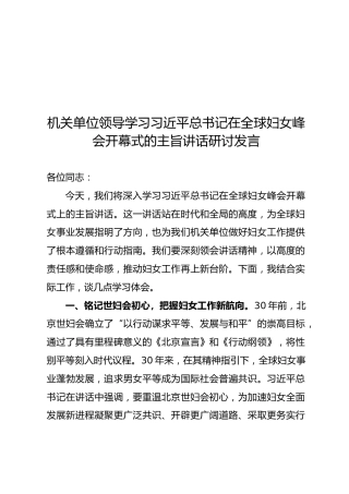 机关单位领导学习习近平总书记在全球妇女峰会开幕式的主旨讲话研讨发言