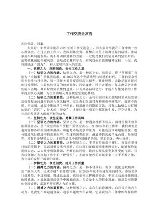 工作交流会发言