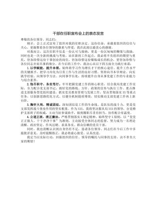 干部在任职宣布会上的表态发言