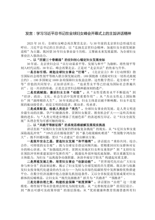 发言：学习习近平总书记在全球妇女峰会开幕式上的主旨讲话精神