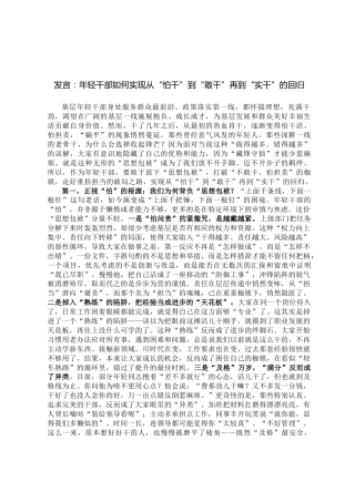 发言：年轻干部如何实现从“怕干”到“敢干”再到“实干”的回归