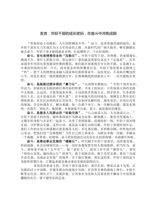 发言：年轻干部的成长密码，在奋斗中淬炼成钢