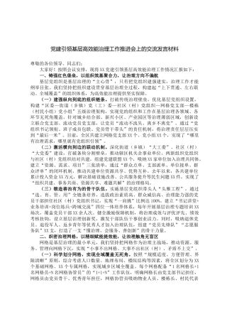 党建引领基层高效能治理工作推进会上的交流发言材料