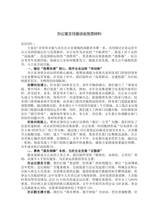 办公室主任座谈会发言材料