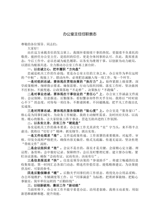 办公室主任任职表态