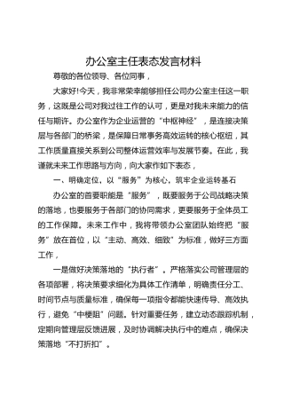 办公室主任表态发言材料