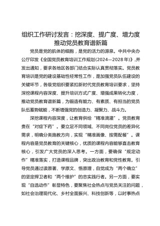 组织工作研讨发言：挖深度、提广度、增力度推动党员教育谱新篇