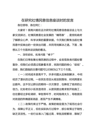 在研究社情民意信息座谈时的发言