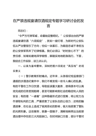 在严禁违规宴请饮酒规定专题学习研讨会的发言