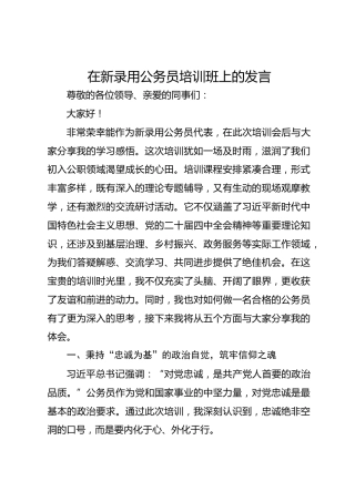 在新录用公务员培训班上的发言