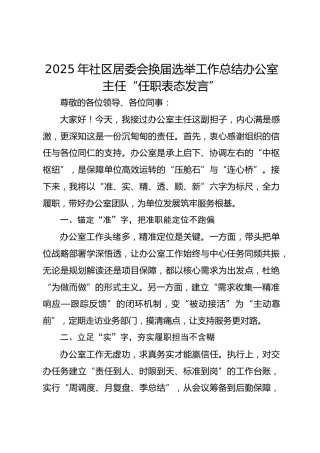 办公室主任  “任职表态发言”