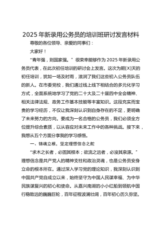 2025年新录用公务员的培训班研讨发言材料