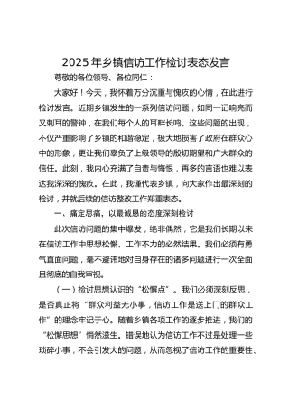 2025年乡镇领导信访工作检讨表态发言
