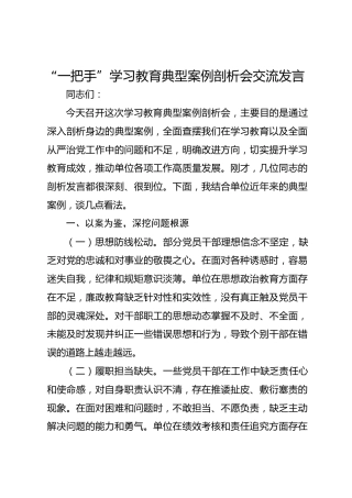 “一把手”学习教育典型案例剖析会交流发言