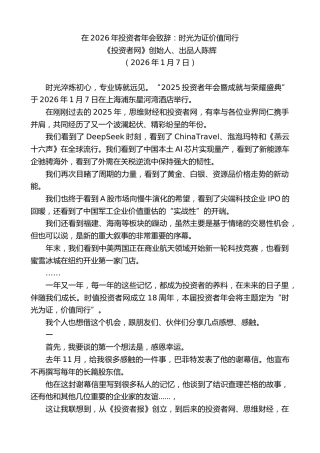 最新讲话系列第13424期《投资者网》创始人、出品人陈辉：在2026年投资者年会致辞：时光为证价值同行