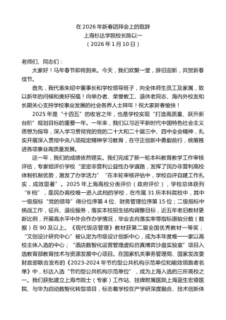 最新讲话系列第13426期上海杉达学院校长陈以一：在2026年新春团拜会上的致辞