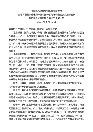 最新讲话系列第13427期世界创新大会创始人谢云龙：在世界创新大会十周年暨中国年系列活动启动仪式上的致辞