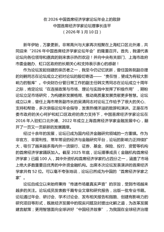 最新讲话系列第13431期中国首席经济学家论坛理事长连平：在2026中国首席经济学家论坛年会上的致辞