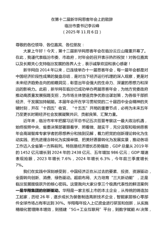 最新讲话系列第13432期临汾市委书记李云峰：在第十二届新华网思客年会上的致辞