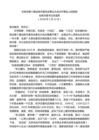 最新讲话系列第13433期仙桃市委书记孙道军：在政协第十届仙桃市委员会第五次会议开幕会上的致辞