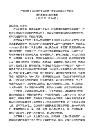 最新讲话系列第13434期仙桃市政协主席印家利：在政协第十届仙桃市委员会第五次会议闭幕会上的讲话
