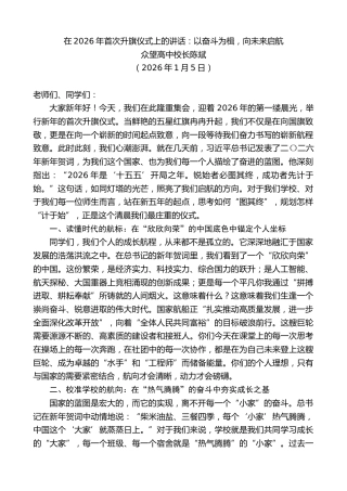 最新讲话系列第13435期众望高中校长陈斌：在2026年首次升旗仪式上的讲话：以奋斗为楫，向未来启航
