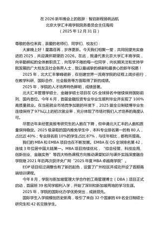 最新讲话系列第13437期北京大学汇丰商学院院务委员会主任海闻：在2026新年晚会上的致辞：智启新程扬帆远航