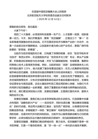 最新讲话系列第13438期北京航空航天大学校务委员会副主任何新洲：在首届中国低空融媒大会上的致辞