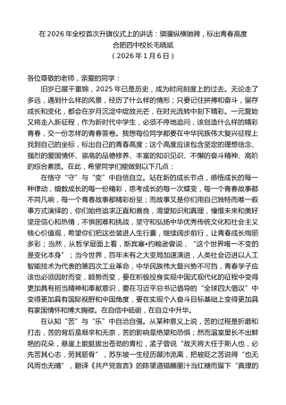 最新讲话系列第13440期合肥四中校长毛晓斌：在2026年全校首次升旗仪式上的讲话：骐骥纵横驰骋，标出青春高度