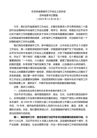 最新讲话系列第13441期吉林省委书记黄强：在吉林省委城市工作会议上的讲话