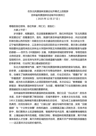最新讲话系列第13442期吉林省风景园林协会秘书长郭洪江：在东北风景园林发展论坛开幕式上的致辞