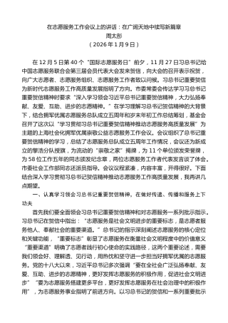 最新讲话系列第13443期周太彤：在志愿服务工作会议上的讲话：在广阔天地中续写新篇章