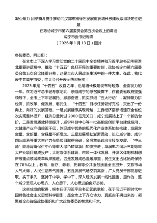 最新讲话系列第13444期咸宁市委书记周锋：在政协咸宁市第六届委员会第五次会议上的讲话