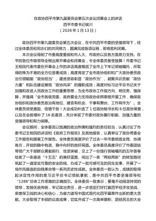 最新讲话系列第13445期四平市委书记侯川：在政协四平市第九届委员会第五次会议闭幕会上的讲话