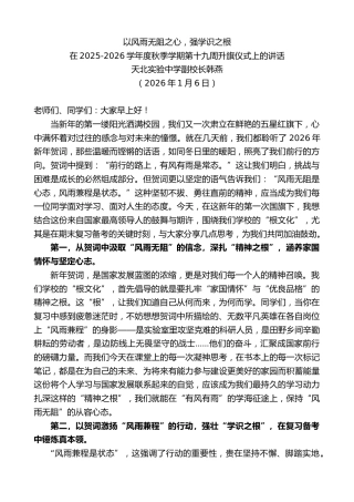 最新讲话系列第13446期在2025-2026学年度秋季学期第十九周升旗仪式上的讲话