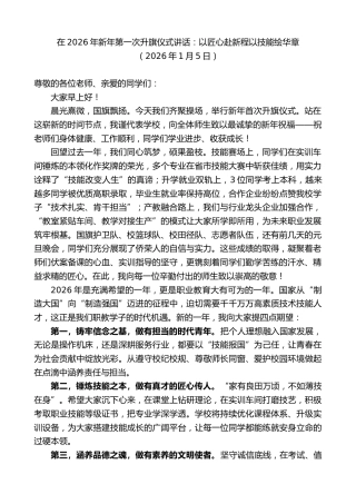 最新讲话系列第13447期在2026年新年第一次升旗仪式讲话：以匠心赴新程以技能绘华章