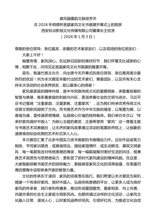 最新讲话系列第13448期在2026年明德杯首届家风文化书画展开幕式上的致辞：家风融墨韵文脉绽芳华