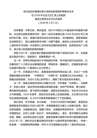 最新讲话系列第13449期在2026年元旦文艺汇演上的致辞：新元初启岁暖情长薪火相传启新程逐梦青春向未来