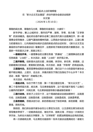 最新讲话系列第13450期在“新大众文艺走基层”府谷作家协会座谈会致辞：新起点上台阶铸辉煌