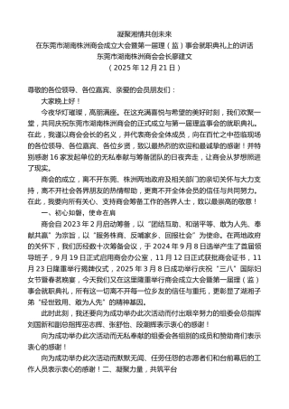 最新讲话系列第13451期在东莞市湖南株洲商会成立大会暨第一届理（监）事会就职典礼上的讲话