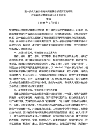 最新讲话系列第13452期在全省优化营商环境大会上的讲话：进一步优化省外客商来闽发展总部经济营商环境