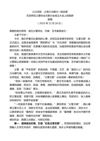 最新讲话系列第13453期在双桥区义警协会文联分会成立大会上的致辞：以文润安，让笔力与脚力一起巡逻