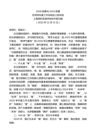 最新讲话系列第13454期在学校年度工作总结会上的讲话：2026的维与2025的度