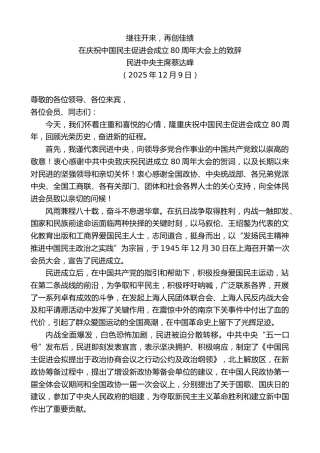 最新讲话系列第13455期在庆祝中国民主促进会成立80周年大会上的致辞：继往开来，再创佳绩