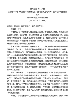 最新讲话系列第13456期在新化一中第31届文体节闭幕式暨“星河璀璨万马奔腾”新年联欢晚会上的致辞