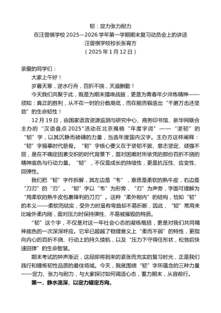 最新讲话系列第13457期在汪曾祺学校2025—2026学年第一学期期末复习动员会上的讲话：韧：定力张力耐力